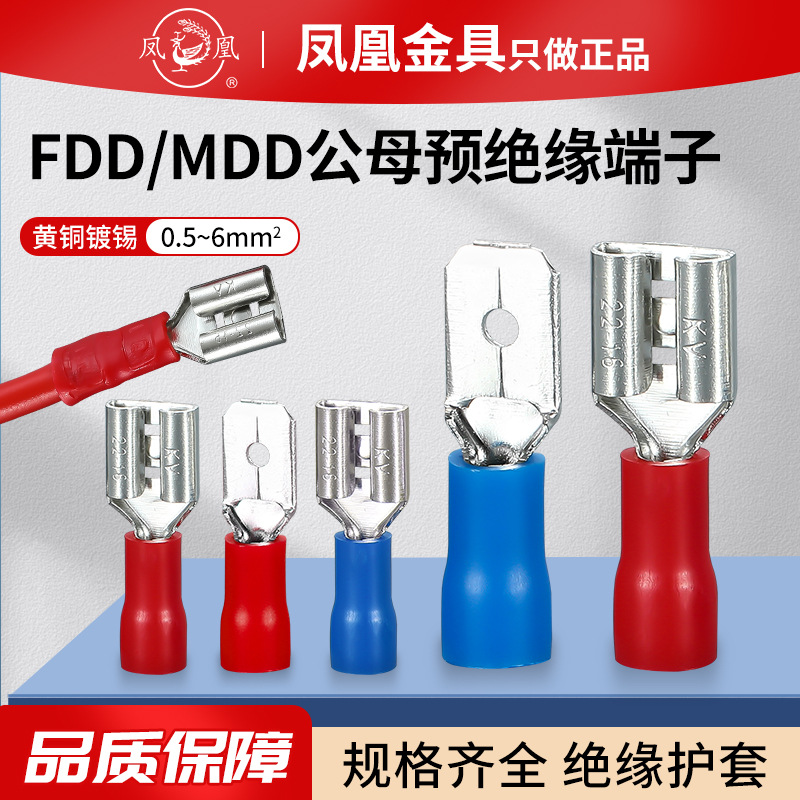 凤凰MDD/FDD公母对插接线端子纯铜电线对接插件预绝缘端头导线