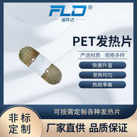 福联达定制PET金属发热片 柔性电热膜 低压自动恒温加热片