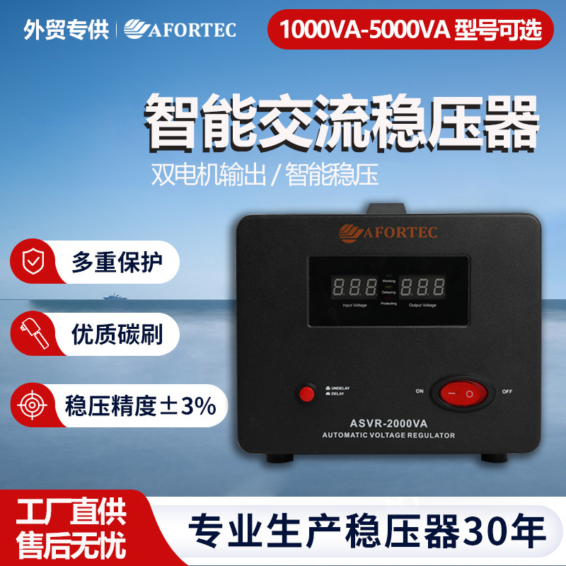 AFORTEC交流稳压器欧规家用5000VA全自动大功率电源插座调压器