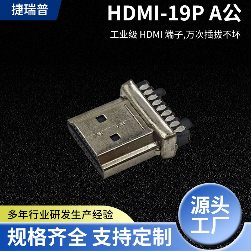 深圳源头工厂HDMI公头连接器端子 19P高清传输插头电子元件