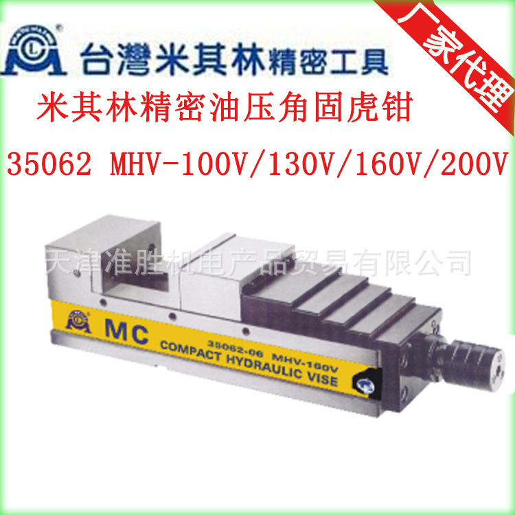 台湾米其林精密油压角固虎钳大陆代理4寸液压平口钳35062MHV-100V