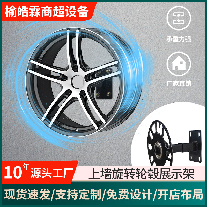 轮毂上墙展示架汽车4S店改装轮胎胎铃展架铝圈钢圈旋转展台可旋转