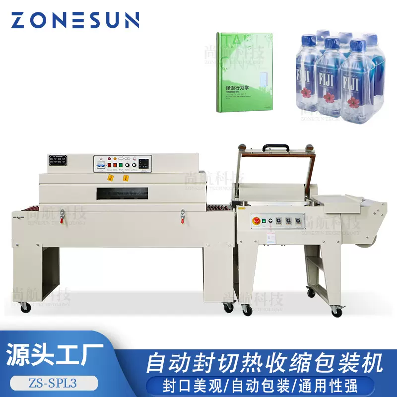 ZONESUN全自动热收缩包装机 POF/PE/PP薄膜L形热封打包封切覆膜机