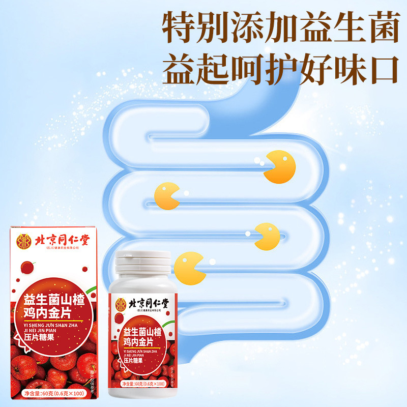 北京同仁堂益生菌サンザシ鶏内金片成人児童拒食食欲キャンディー代発|undefined