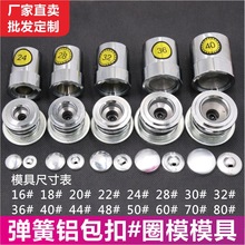 16-60号半球形蘑菇包布扣模具/包扣模具/布包扣工具 现货品质保证