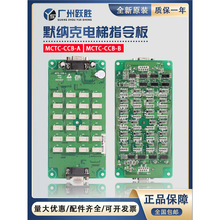 默纳克电梯轿厢指令板MCTC-CCB-A B扩展板按钮板选层通用协议配件
