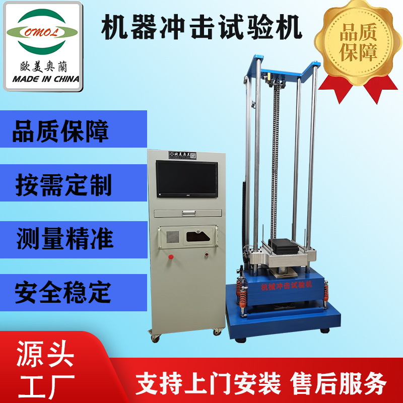 加速冲击试验机     机械冲击试验机，高速冲击测试仪选奥兰仪器