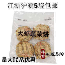 大虾蔬菜饼560克4个装 油炸冷冻半成品日式小吃大虾饼