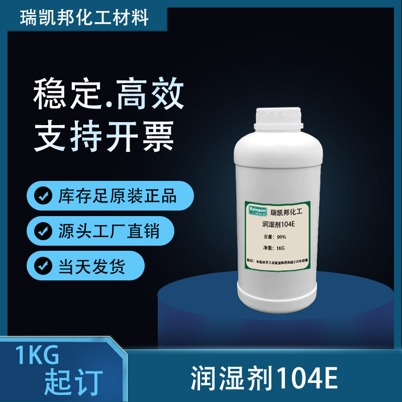 现货炔二醇104E消泡剂 润湿剂消烦恼 水性润湿流平