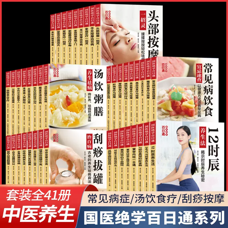 【全套41册】国医绝学百日通系列手足按摩治百病图解养生经典套装