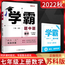 2022秋版学霸题中题数学七年级上册苏科版SK初一7年级数学上苏教