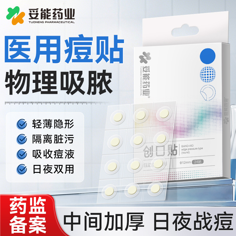 妥能药业压边款痘痘贴人工皮隐形水胶体敷料吸脓豆豆皮肤粉刺闭口|undefined