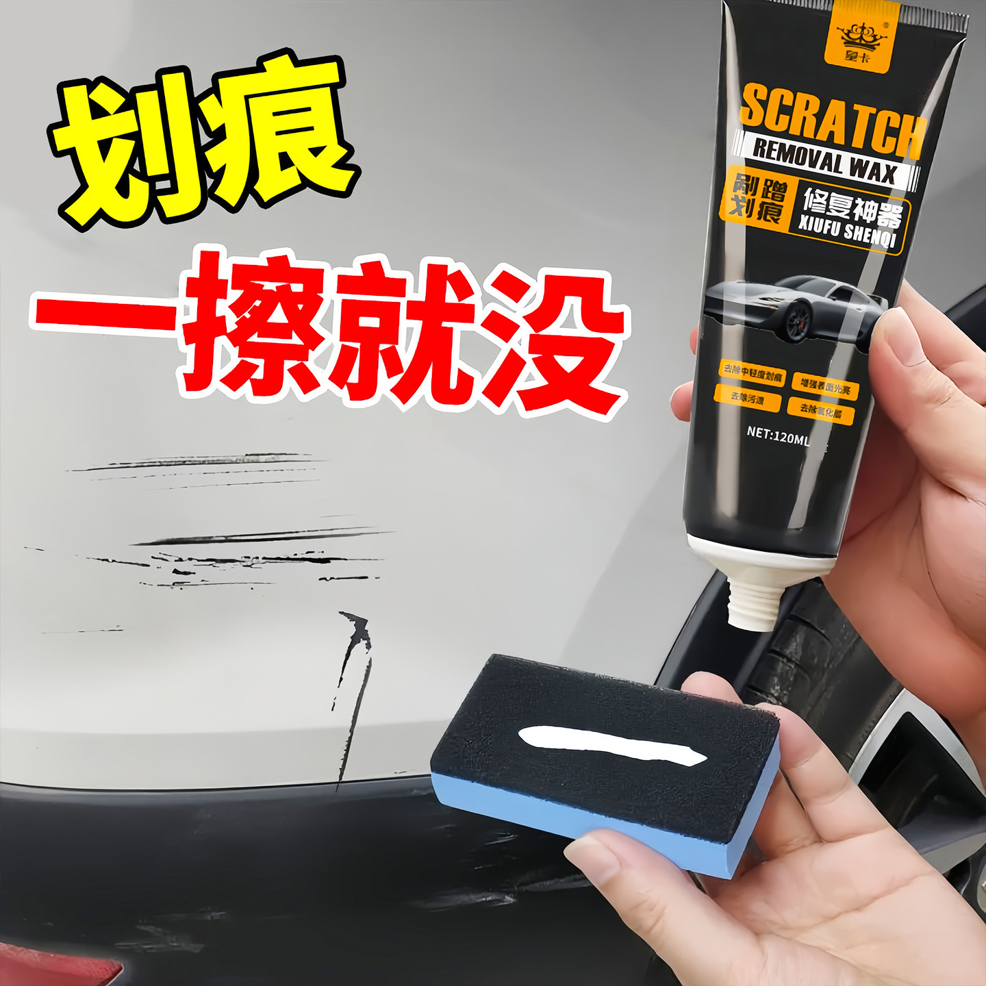 汽车划痕修复液蜡划痕修复膏刮痕修复神器剐蹭车漆发乌氧化抛光蜡