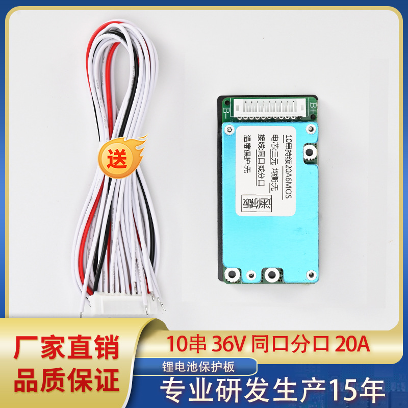 10串36V锂电保护板20A同口分口摩托车保护板平衡车 滑板车保护板