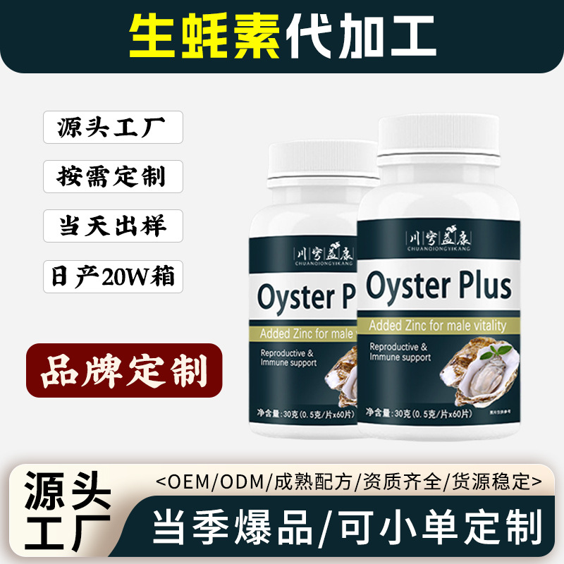 生蚝素跨境爆款男性牡蛎精华生蚝精胶囊片定制OEM代加工