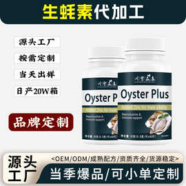 生蚝素跨境爆款男性牡蛎精华生蚝精胶囊片定制OEM代加工
