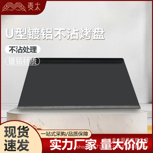 Aluminum-plated U-shaped baking pan food factory non-stick baking pan commercial cookie cake non-stick rectangular baking pan