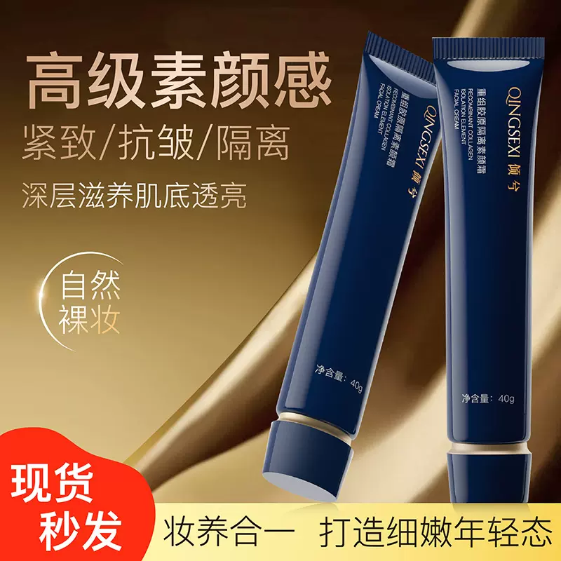 倾兮重组胶原隔离素颜霜打底不卡粉妆前乳贴贴霜自然懒人霜修颜霜