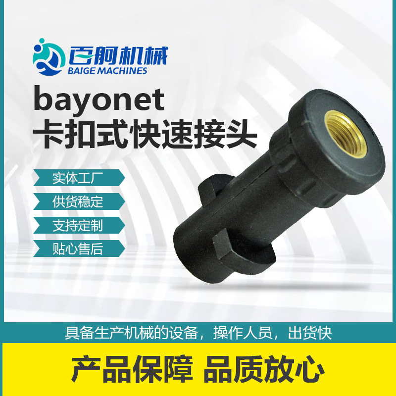 高质量bayonet卡扣式快速喷枪接头 设备清洗机配件高压入口旋转接