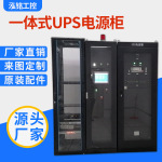 UPS一体式电源控制柜 泵站水电站发电厂无人值守LCU监控屏