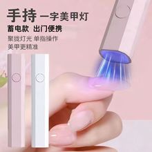 美甲一字灯手持紫外线小型便携充电美甲灯蓄电聚光款速干迷你光疗