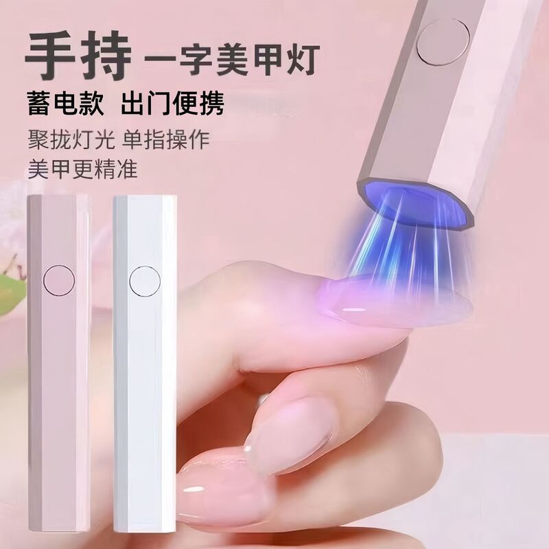 美甲一字灯手持紫外线小型便携充电美甲灯蓄电聚光款速干迷你光疗|undefined
