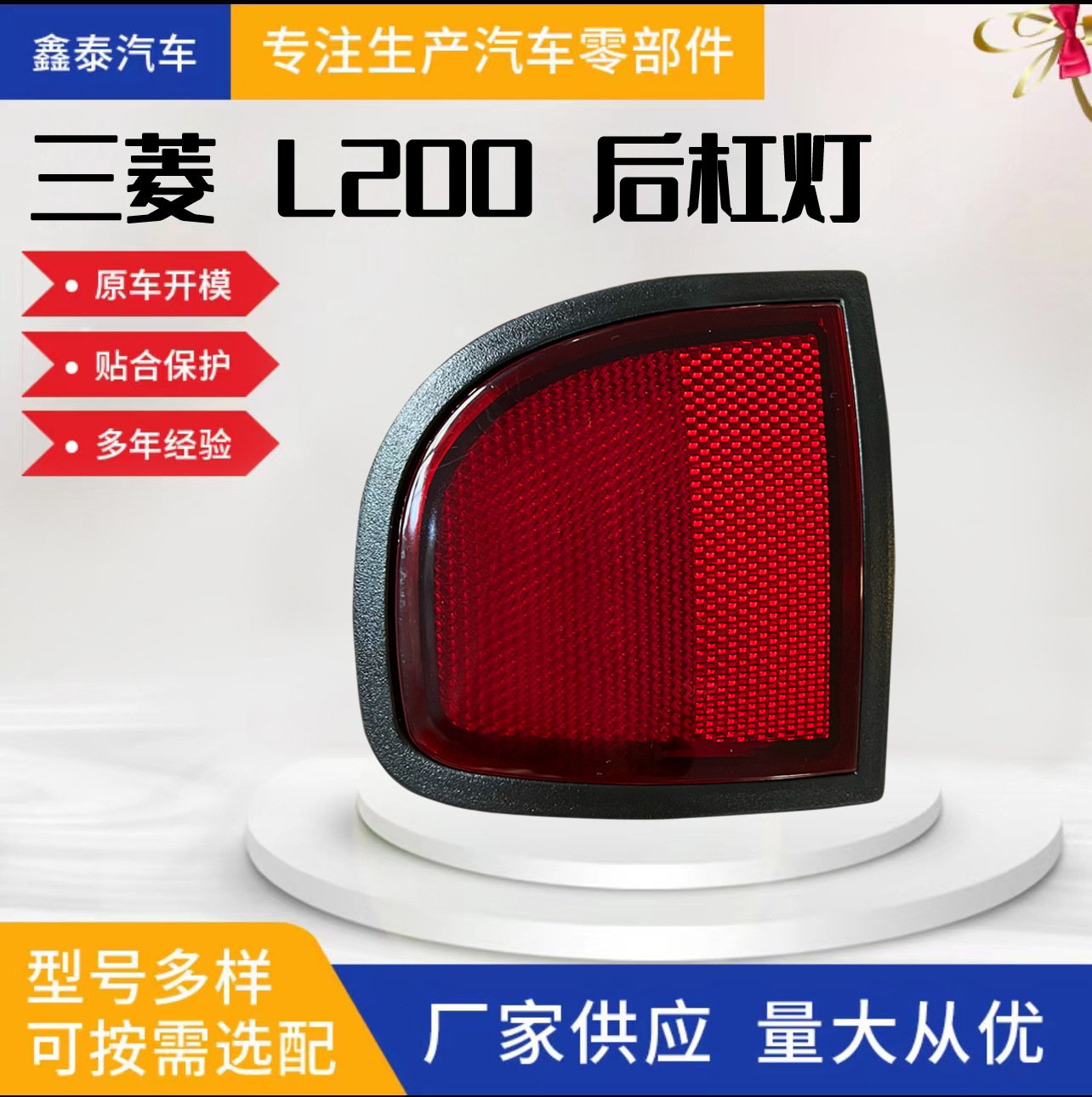 Suitable for Mitsubishi 05 L200 Triton Rear Bumper Light Fog Light Reflective Sheet Auto Parts Pickup Truck