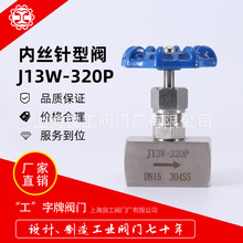 上海良工阀门不锈钢内丝针型阀J13W-320P耐高压内螺纹针型截止阀