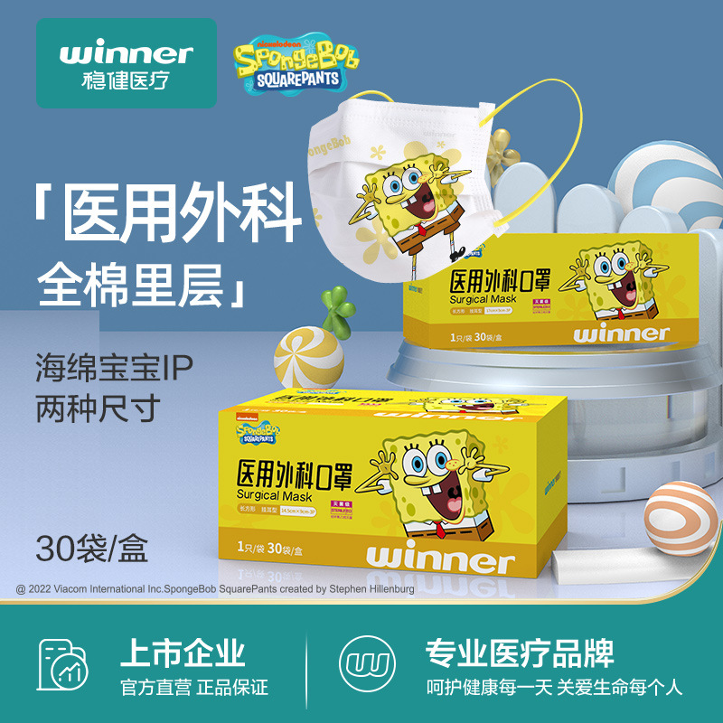 winner稳健医疗医用外科口罩海绵宝宝联名款灭菌独立包装30只/盒|ru