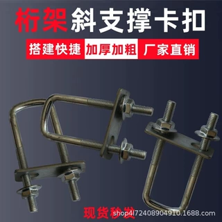 桁架斜支撑U型螺丝固定器锁扣行架免安装快速链接斜支撑卡扣
