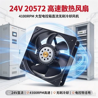 24V 20572 高速散热风扇 4100RPM 大型电控箱直流无刷冷却风机