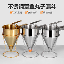 不锈钢漏斗章鱼小丸子锥形厨具带架子小吃液体下料器下面糊漏斗勺