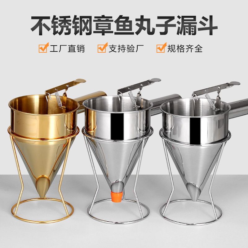 不锈钢漏斗章鱼小丸子锥形厨具带架子小吃液体下料器下面糊漏斗勺