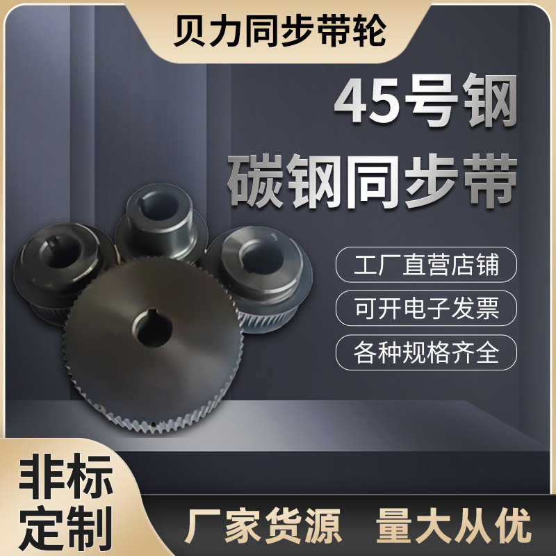 45号钢碳钢同步带碳钢键槽固定组合套装工业机械碳钢同步皮带轮