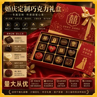 源头厂家一站式婚庆黑巧克力礼盒定制黑巧可OEM贴牌可接急单