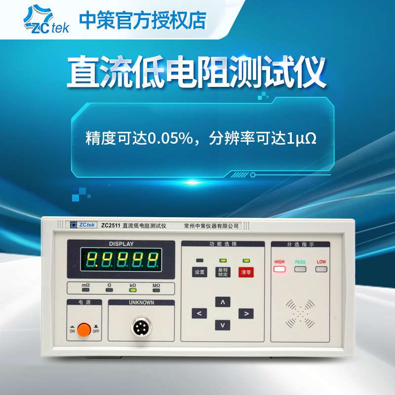 ZCtek中策直流低电阻仪ZC2511高精度微欧姆计毫欧表ZC2512A/B