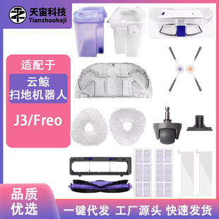 Suitable for Narwal Cloud Whale J3/Freo Sweeping Robot Accessories Main Brush Filter Mop Cleaning Fluid Consumables