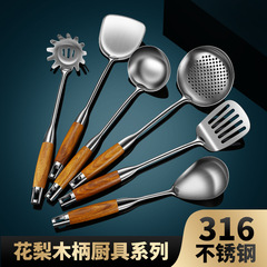 316ステンレス鍋シャベル炒めシャベル調理器具セット家庭用花梨木柄ステンレススプーン漏れスプーンシャベル