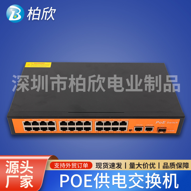POE交换机4/6/8/10/16/24口	 百兆千兆48V标准供电监控兼容