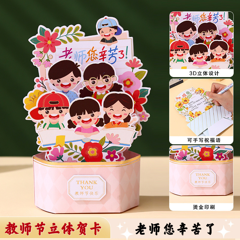 教师节礼物2025新款立体贺卡送老师谢师卡片感谢师恩明信片祝福卡|undefined