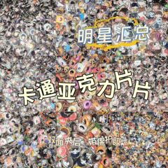 スターアクリル一枚の震え音小紅本同項創意アニメかわいいDIY部品二重両面まとめ