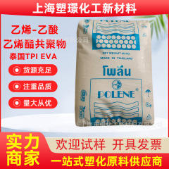 热熔级EVA SV1055泰国石化 高含量高流动 发泡鞋底 VA含量28%