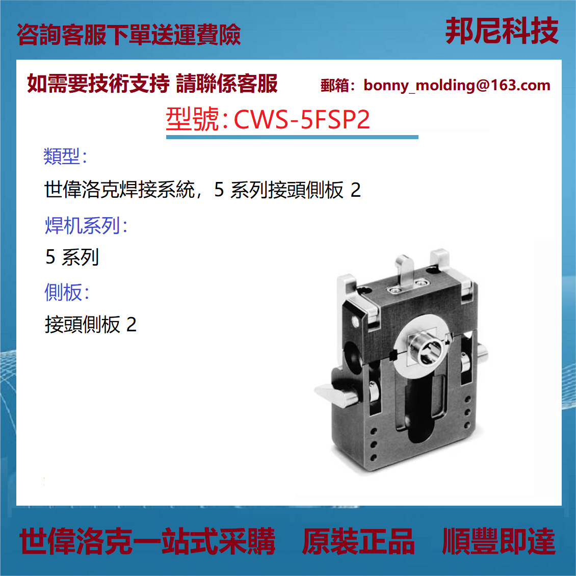 CWS-5FSP2 世伟洛克Swagelok 焊接系统，5 系列接头侧板 2