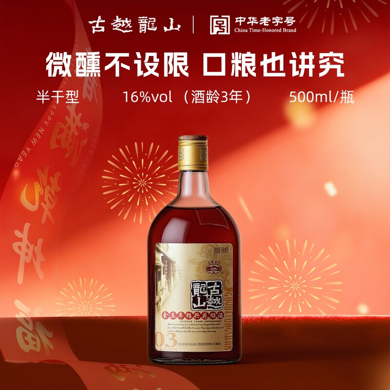 Guyue Longshan Shaoxing yellow wine golden three-year-old half-dried carved wine 500ml/bottle authentic Shaoxing old wine