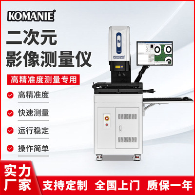 科曼尼二次元测量仪半自动影像测量仪2.5次元影像仪 平面度测量仪