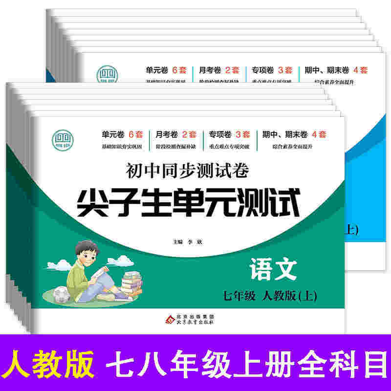 Top Students' Junior High School Synchronized Test Papers for Seventh and Eighth Grade Chinese, Mathematics, English, Biology, Tao Fa, History and Geography Unit Tests, Etc