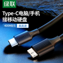 绿联typec移动硬盘数据线microusb3.0连接笔记本台式电脑手机西部