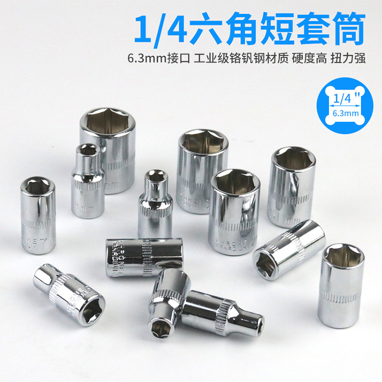 4-14mm1/4小飞镜面电镀六角镀铬套筒扳手套头扳拆卸六角螺丝全套