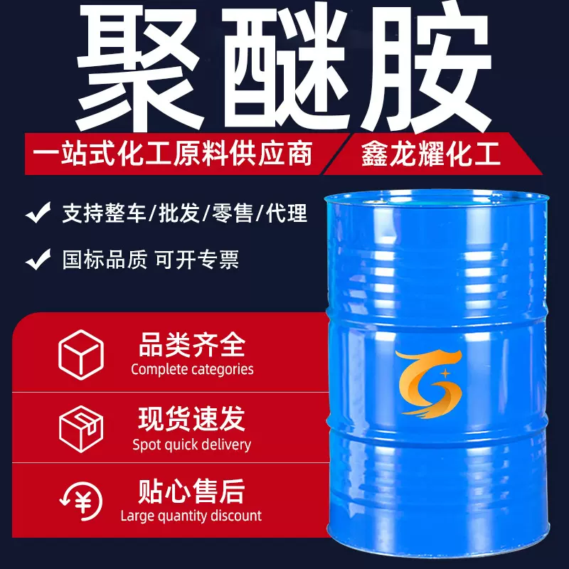 聚醚胺工业级油漆涂料油料促进剂油漆涂料燃油宝原液聚醚胺