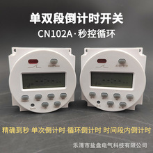 倒計時定時器CN102A單雙段自動循環秒控時電源開關220V110V12V24V